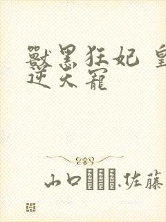 兽黑狂妃 皇叔逆天宠