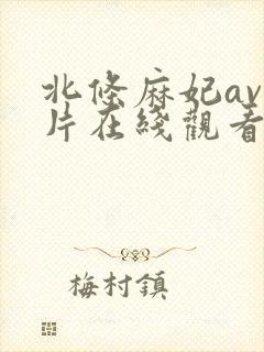 北条麻妃av影片在线观看
