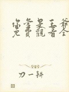 你爹是王爷短剧免费观看全集高清