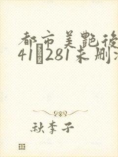 都市美艳后宫141–281未删减