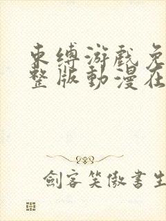 束缚游戏免费完整版动漫在线观看封面