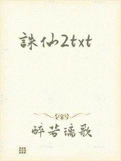 诛仙2txt