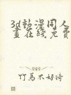 3d动漫同人动画在线免费直接观看