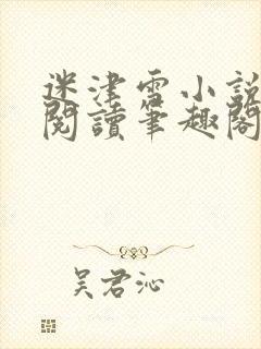 迷津雪小说免费阅读笔趣阁