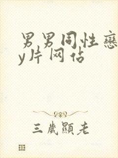 男男同性恋gay片网站