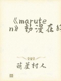 《maruten》动漫在线观看全集
