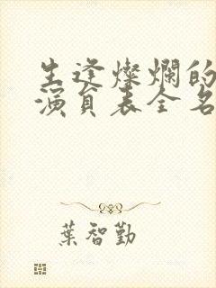 生逢灿烂的日子演员表全名单