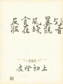 反贪风暴5国语版在线观看