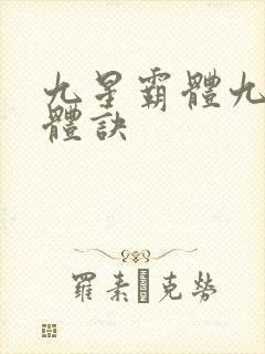 九星霸体九星霸体诀封面