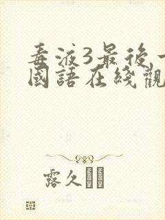 毒液3最后一舞国语在线观看完整版