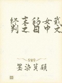 终末的女武神审判之日中文版