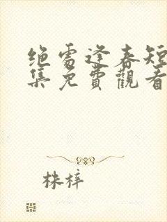 绝处逢春短剧全集免费观看