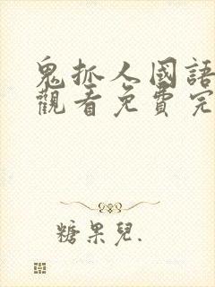 鬼抓人国语在线观看免费完整高清