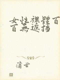 女性裸体百分之百无遮挡