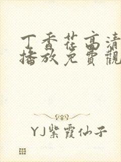 丁香花高清在线播放免费观看电视剧