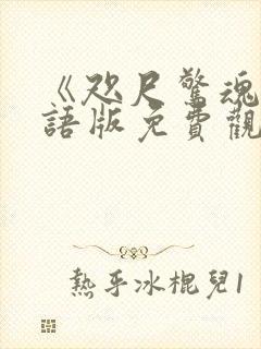 《咫尺惊魂》国语版免费观看在线