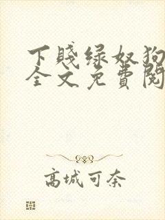 下贱绿奴狗小说全文免费阅读