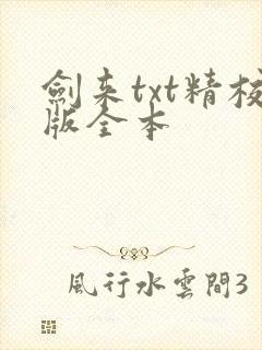 剑来txt精校版全本