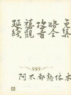 延禧攻略免费在线观看全集