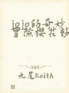 jojo的奇妙冒险樱花动漫第一季樱花动漫