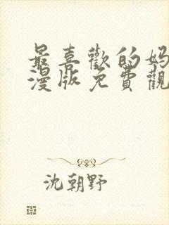 最喜欢的妈妈动漫版免费观看第一季全集