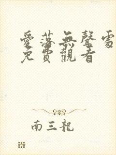 爱落无声处短剧免费观看