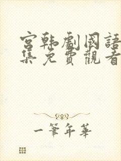 宫韩剧国语版全集免费观看封面