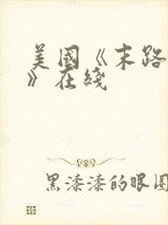 美国《末路狂杀》在线