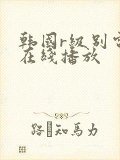 韩国r级别电影在线播放