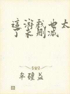 这游戏也太真实了未删减