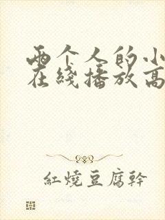 两个人的小森林在线播放高清