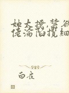 她太撩,禁欲大佬沦陷揽细腰最新更新封面