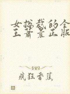 女总裁的全能兵王萧晨正版