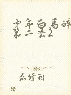 少年白马醉春风第二季2