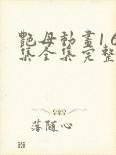 艳母动画1 6集全集完整版樱花动漫我