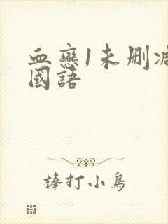 血恋1未删减版国语