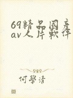 69精品国产成av人片软件