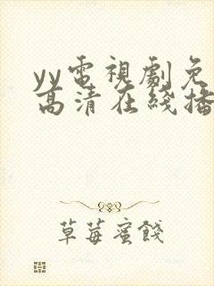 yy电视剧免费高清在线播放封面