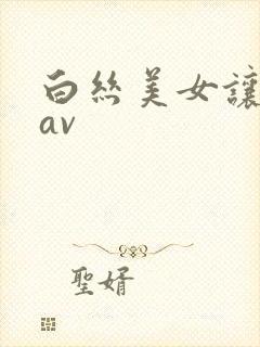 白丝美女让我操av