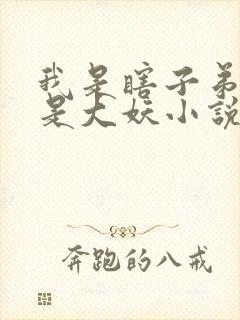 我是瞎子弟子全是大妖小说