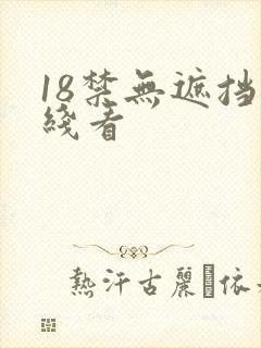 18禁无遮挡在线看