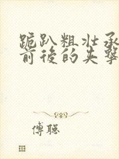 跪趴粗壮承受着前后的夹击