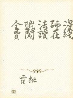 全职法师漫画免费阅读在线