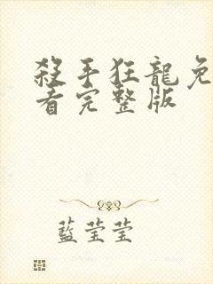 杀手狂龙免费观看完整版