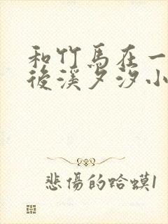 和竹马在一起以后溪夕汐小说