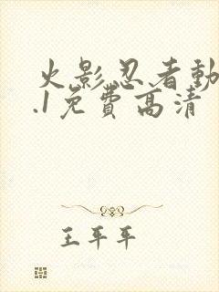 火影忍者动漫9.1免费高清封面