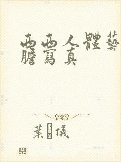 西西人体艺术大胆写真