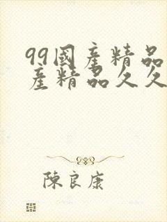 99国产精品国产精品久久