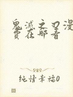 鬼灭之刃漫画免费在哪看