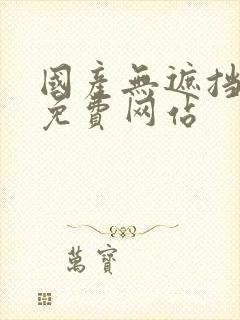 国产无遮挡裸体免费网站